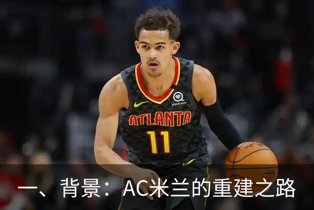 一、背景：AC米兰的重建之路