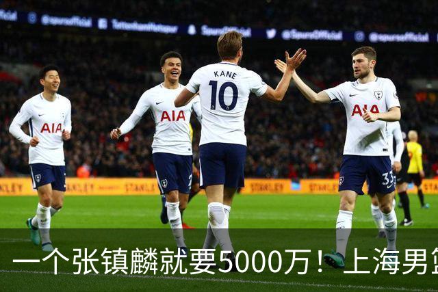 一个张镇麟就要5000万！上海男篮太有钱，超出想象