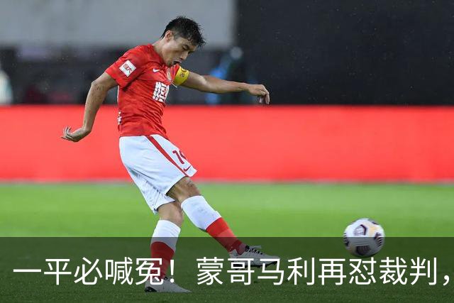 一平必喊冤！蒙哥马利再怼裁判，全网恳请国安：赶紧申诉以正视听