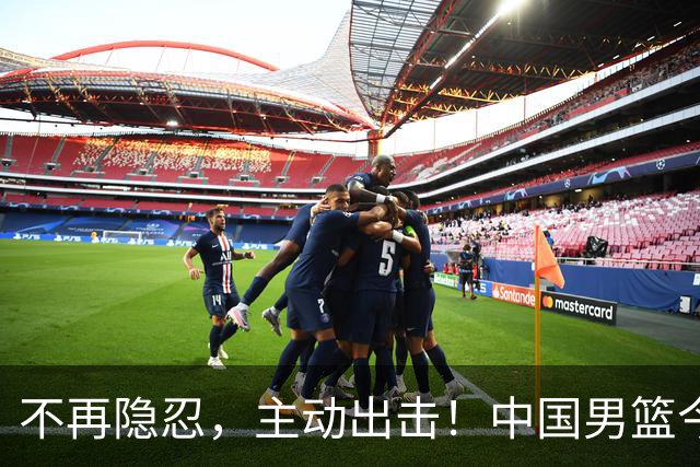 不再隐忍，主动出击！中国男篮今日全力爆发，真实硬实力彻底藏不住了
