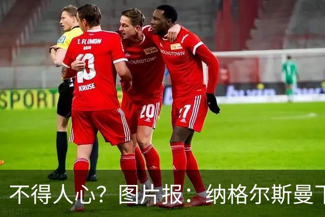 不得人心？图片报：纳格尔斯曼下课后，德国队仅有吕迪格社媒致谢