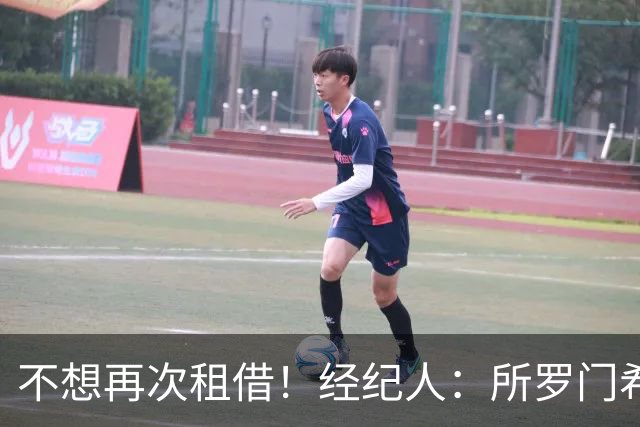 不想再次租借！经纪人：所罗门希望保持连续性，会找到解决方案