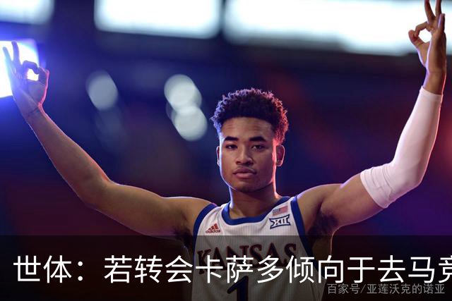 世体：若转会卡萨多倾向于去马竞，曼联也在关注这名球员的动向