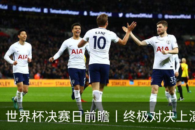 世界杯决赛日前瞻丨终极对决上演矛盾大战：西班牙主帅确认亚马尔已恢复可首发，阿根廷主帅不满赛程安排干扰备战
