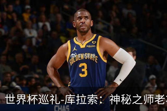 世界杯巡礼-库拉索：神秘之师老将压轴，鱼腩渴望扮演搅局者！