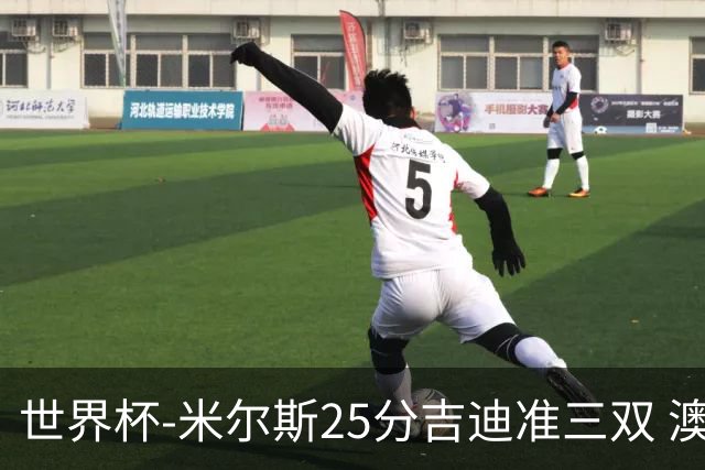 世界杯-米尔斯25分吉迪准三双 澳大利亚胜芬兰
