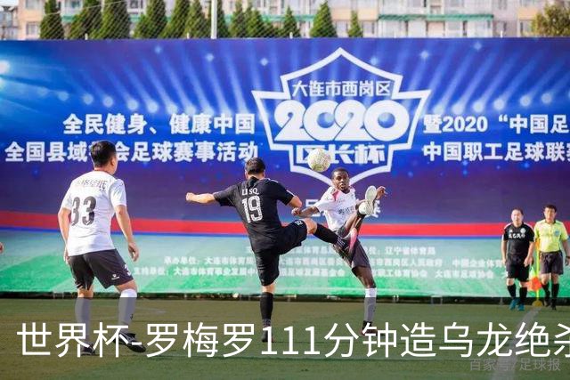 世界杯-罗梅罗111分钟造乌龙绝杀 阿根廷加时3-2佛得角