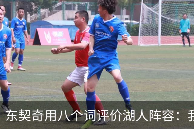 东契奇用八个词评价湖人阵容：我认为我们有一支非常好的球队