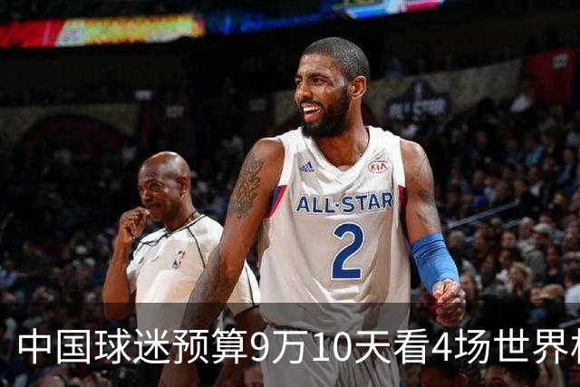 中国球迷预算9万10天看4场世界杯：为了见梅西和C罗，只好拼了
