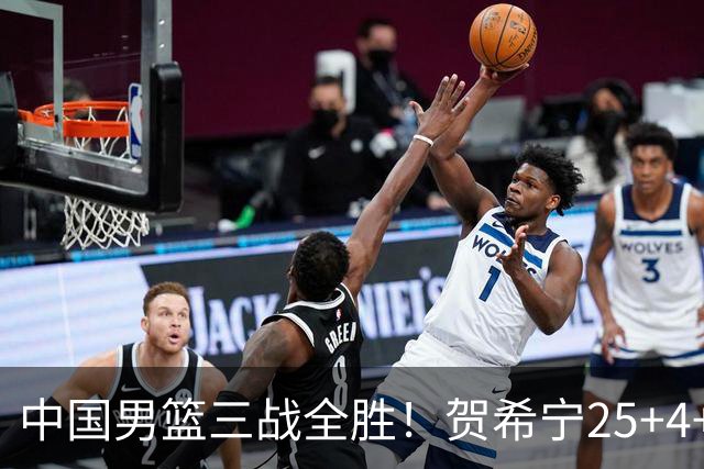 中国男篮三战全胜！贺希宁25+4+6焦伯乔17+8，庞峥麟12分廖三宁低迷