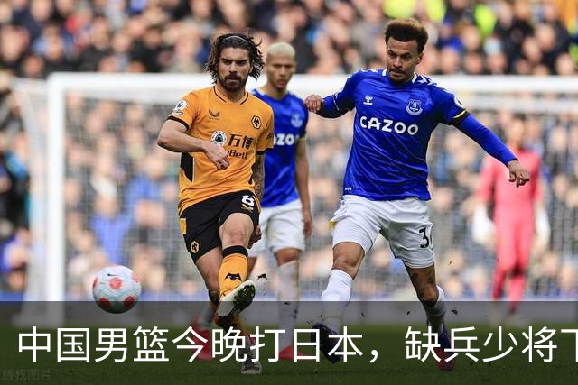中国男篮今晚打日本，缺兵少将下怎么打，3名球员把话说透了