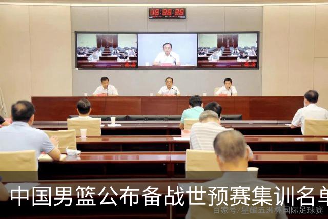 中国男篮公布备战世预赛集训名单 多位“00后”球员入选