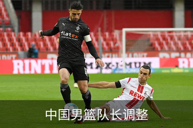 中国男篮队长调整