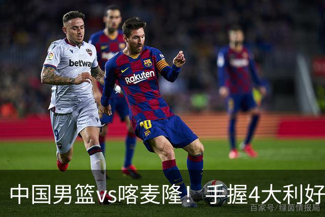 中国男篮vs喀麦隆！手握4大利好，但存一大隐患，对方有位NBA中锋