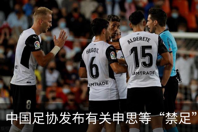 中国足协发布有关申思等“禁足”人员的情况通报