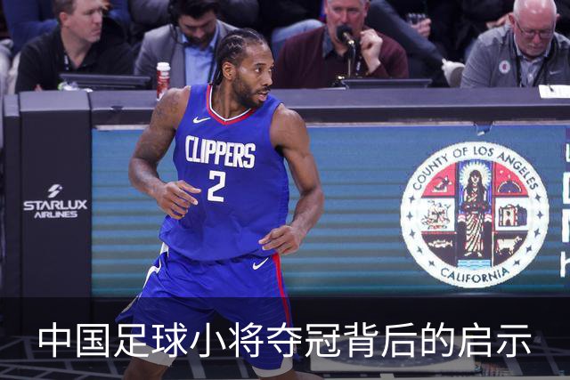 中国足球小将夺冠背后的启示