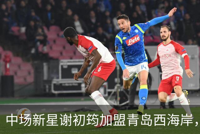 中场新星谢初筠加盟青岛西海岸，引发中国男足新生代的希望