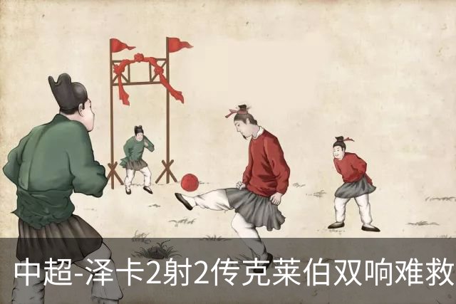 中超-泽卡2射2传克莱伯双响难救主 泰山4-3险胜玉昆