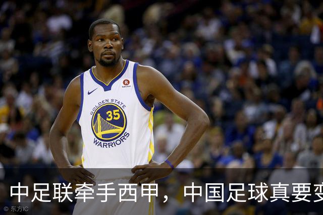 中足联牵手西甲，中国足球真要变天了？