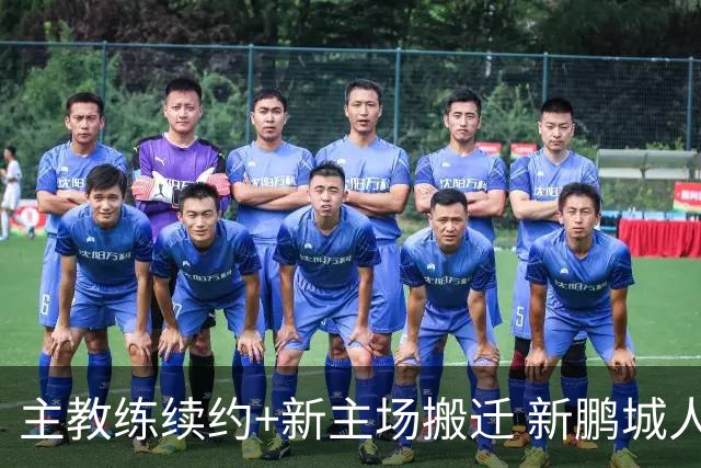 主教练续约+新主场搬迁 新鹏城人员将有大面积调整