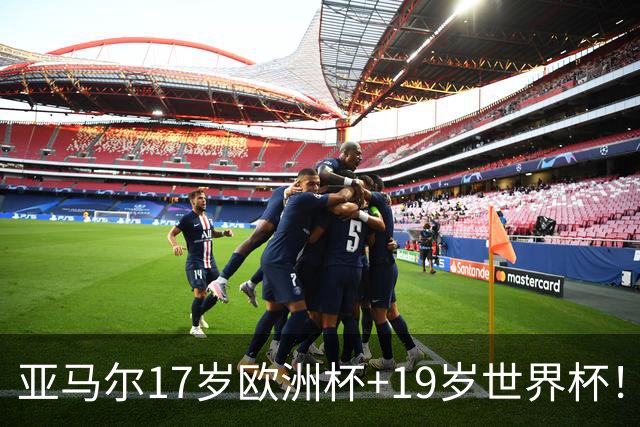 亚马尔17岁欧洲杯+19岁世界杯！西班牙2年内连夺欧洲杯+世界杯