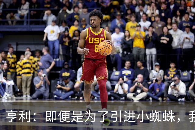 亨利：即便是为了引进小蜘蛛，我也会慎重考虑是否要放走约克雷斯