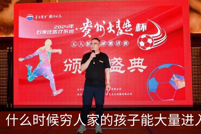 什么时候穷人家的孩子能大量进入国家队了，那中国足球就有了希望