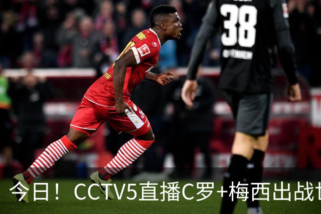 今日！CCTV5直播C罗+梅西出战世界杯，5+转中国男篮，网络转大连可为+英博B队出战中乙