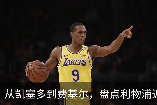 从凯塞多到费基尔，盘点利物浦近年令人惋惜的失败转会
