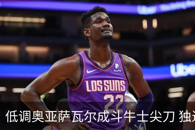 低调奥亚萨瓦尔成斗牛士尖刀 独进4球近四届最强表现