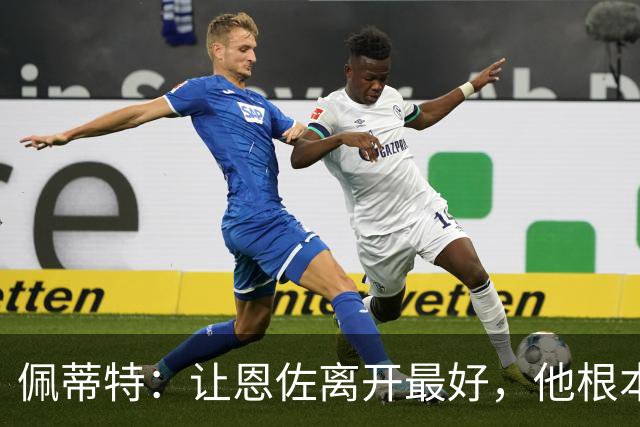 佩蒂特：让恩佐离开最好，他根本不在乎切尔西