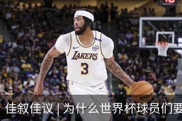 佳叙佳议 | 为什么世界杯球员们要在袜子上剪洞？
