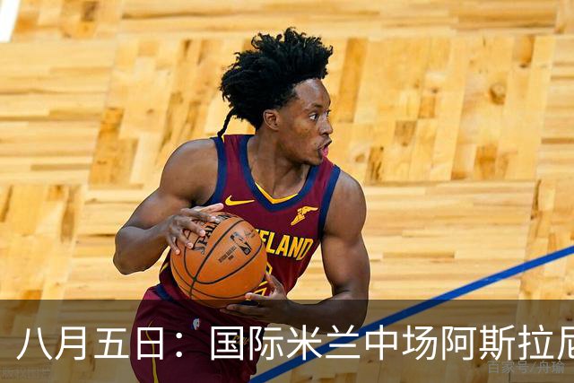 八月五日：国际米兰中场阿斯拉尼，这位24岁的阿尔巴尼亚国脚
