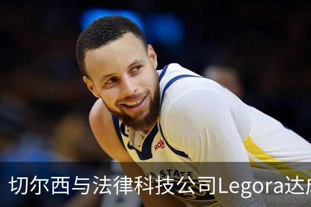 切尔西与法律科技公司Legora达成合作，品牌标识将成为训练服袖标