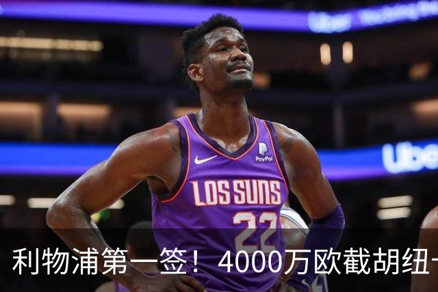 利物浦第一签！4000万欧截胡纽卡 拿下22岁西班牙国脚