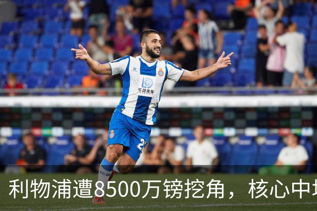 利物浦遭8500万镑挖角，核心中场自认英超生涯已结束