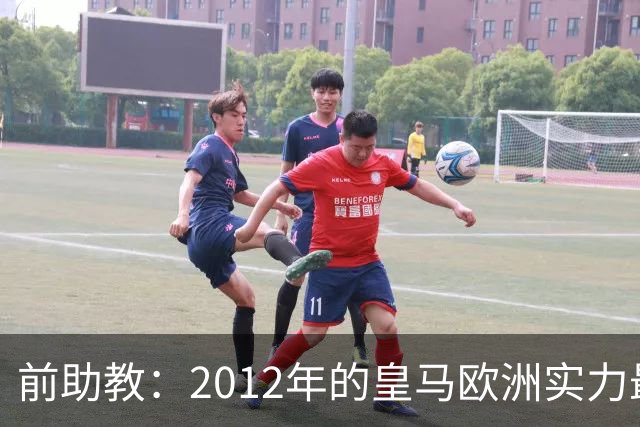 前助教：2012年的皇马欧洲实力最强，那年我们曾有机会拿欧冠