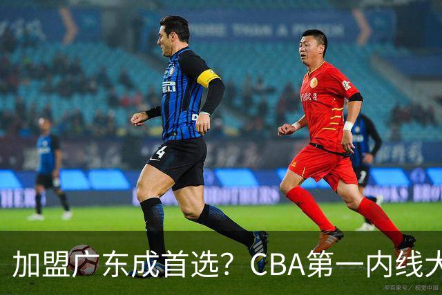加盟广东成首选？CBA第一内线大杀器或将被交易，昔日曾被杜锋点名要人