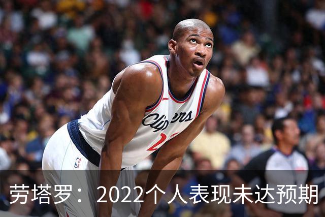 劳塔罗：2022个人表现未达预期 这次做了充分心理准备
