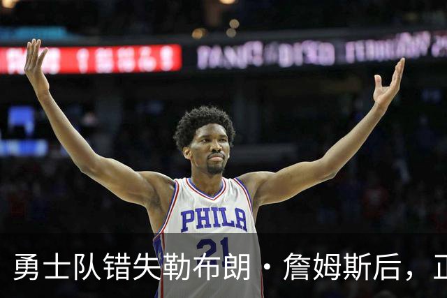 勇士队错失勒布朗·詹姆斯后，正竭尽全力留住德雷蒙德·格林