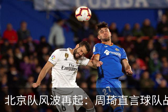 北京队风波再起：周琦直言球队战术问题，内部矛盾激化