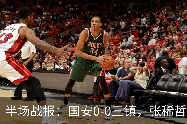 半场战报：国安0-0三镇，张稀哲伤退，卡迪斯造险