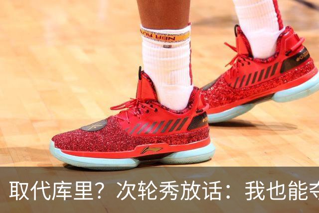 取代库里？次轮秀放话：我也能夺冠！真的可信吗？