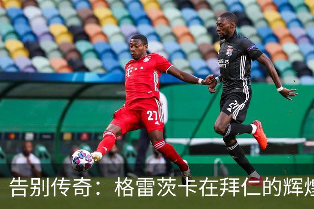 告别传奇：格雷茨卡在拜仁的辉煌八年与16冠成就回顾