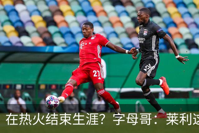 在热火结束生涯？字母哥：莱利这么说很棒 但NBA是生意我必须努力