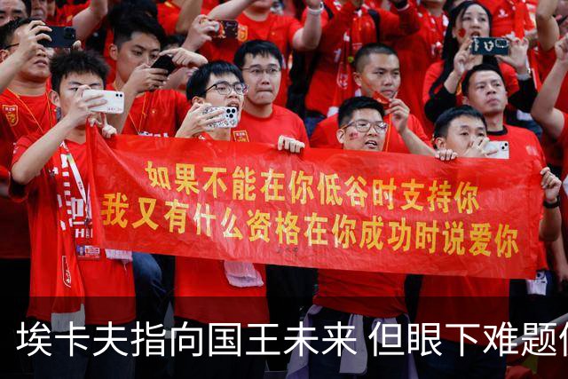 埃卡夫指向国王未来 但眼下难题仍待逐一破解