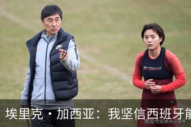 埃里克·加西亚：我坚信西班牙能夺冠 梅西是我见过最好的球员