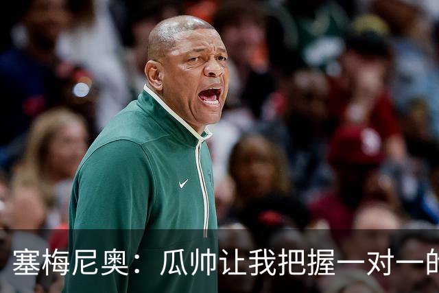 塞梅尼奥：瓜帅让我把握一对一的时机，我们在耐心上做了很多功课