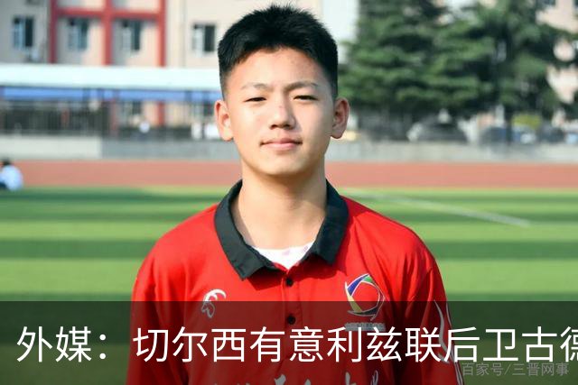 外媒：切尔西有意利兹联后卫古德蒙松，将他视作库库潜在替代者