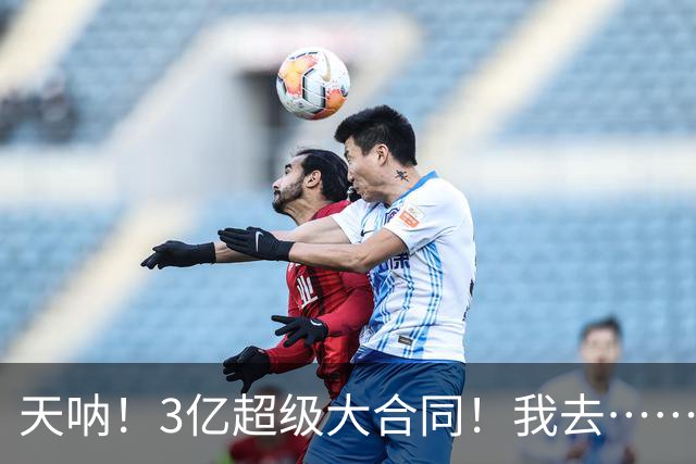 天呐！3亿超级大合同！我去……